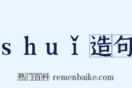 shuǐ造句是什么意思的图片